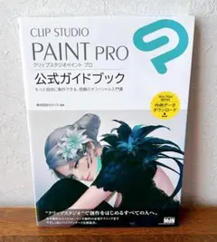 クリスタ　CLIP STUDIO PAINT PRO　公式ガイドブック
