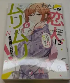 わたしが恋人になれるわけないじゃん、ムリムリ! (※ムリじゃなかった!?) 6