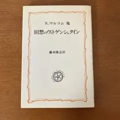 『回想のヴィトゲンシュタイン』　N・マルコム他　藤本隆志訳　法政大学出版局