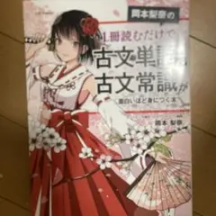 1冊読むだけで古文単語と古文常識が面白いほど身につく本