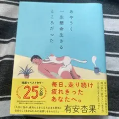 あやうく一生懸命生きるところだった