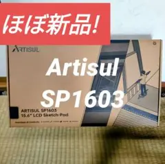 【ほぼ新品】Artisul SP1603 液晶ペンタブレット 液タブ