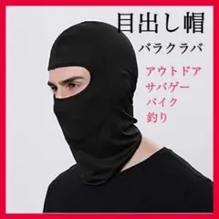 バラクラバ 黒 目出し帽 バイク スノボ 自転車 防寒 覆面 フェイスマスク