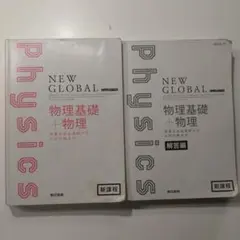 NEW GLOBAL 物理基礎 + 物理 本書+解説編
