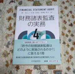✨️極美品✨️　最新版　財務諸表監査の実務 第4版
