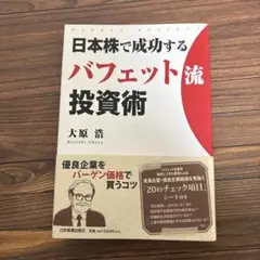日本株で成功するバフェット流投資術 = WARREN BUFFETT