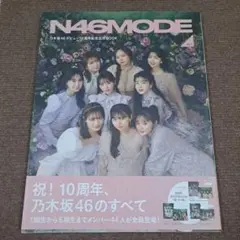 N46MODE 10周年記念特別号