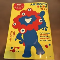 大阪・関西万博 持ち歩きガイド