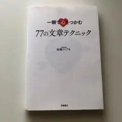 一瞬で心をつかむ77の文章テクニック