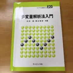 多変量解析法入門