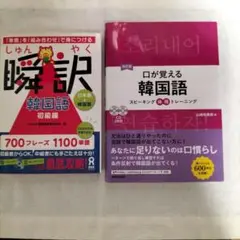 口が覚える韓国語 瞬訳 2冊セット ハングル 韓国語