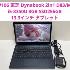 東芝 Dynabook D83/M i5-8350U 8GB SSD256GB