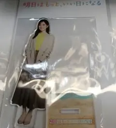 明日はもっといい日になる　生田絵梨花　アクリルスタンド　撮り下ろし　限定品