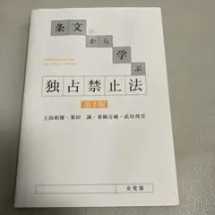 条文から学ぶ 独占禁止法 第2版