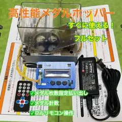 高性能メダルホッパー すぐに使えるフルセット