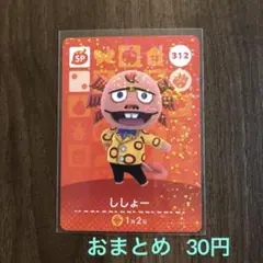 312ししょー あつまれどうぶつの森amiiboカード
