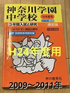 神奈川学園中学校 3年間入試と研究 限定版　平成24年度用