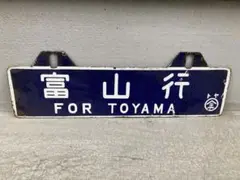 ⑫鉄道 行先板 サボ プロフィール必読‼️