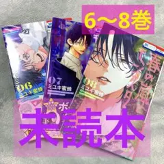 春の嵐とモンスター　6〜8巻　未読本　ミユキ蜜蜂