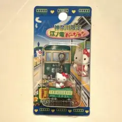 ご当地キティ 神奈川限定 江ノ電バージョン 2006