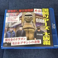 最強殺し屋伝説国岡　外伝　国岡ツアーズ大阪編　　サイン付き 豊富なギフト シアターセブン/作品ページ/『最強殺し屋伝説国岡
