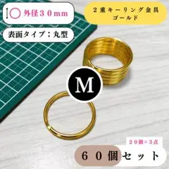 2重キーリング金具 外径30mm ゴールド 60個【フォロー割より低単価】