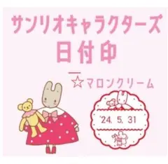 サンリオ　マロンクリーム　日付印　Lサイズ サンリオキャラクターズ日付印第2弾が郵便局のネットショップに