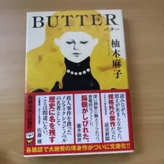 BUTTER 柚木麻子著