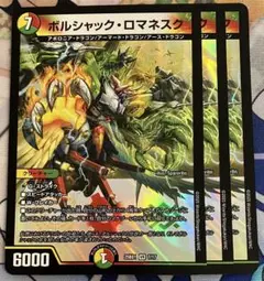 ボルシャックロマネスク 3枚
