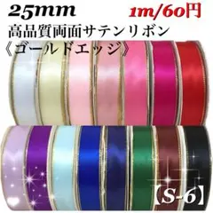 【S-6】25mm 高品質　ゴールドエッジサテンリボン　1m/60円