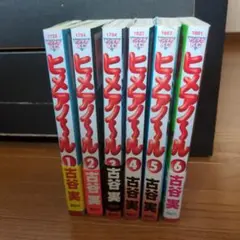 ヒメアノ〜ル 全巻
