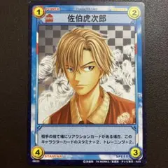 テニスの王子様 TCG 六角中 佐伯虎次郎