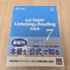 公式TOEIC Listening & Reading 問題集 7