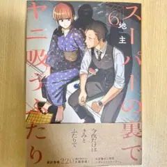 スーパーの裏でヤニ吸うふたり 6巻 地主 通常版