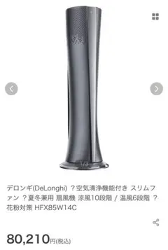 デロンギ  スリムファン空気清浄機能付き 涼風 温風 HFX85W14C 1.jpg