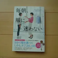 毎朝、服に迷わない