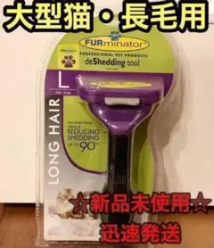 ペットブラシ・大型猫長毛 ファーミネーター トリミング グルーミング 抜け毛