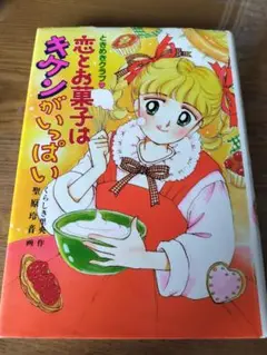恋とお菓子はキケンがいっぱい ときめきクラブ❤