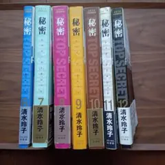 秘密 6から12巻セット 清水玲子