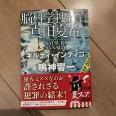 脳科学捜査官 真田夏希 ギルティ・インディゴ