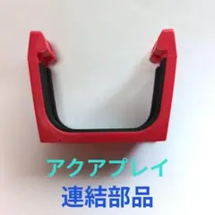 ボーネルンド　アクアプレイ　留め具