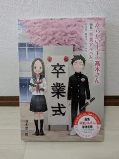 からかい上手の高木さん 画集「卒業アルバム」山本崇一朗カラーワークス Amazon.co.jp: からかい上手の高木さん 画集「卒業アルバム