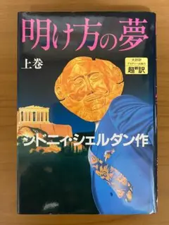 明け方の夢 上巻・下巻セット / シドニー・シェルダン著