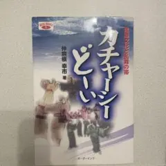 カチャーシーどーい 黒潮文化と乱舞の帯