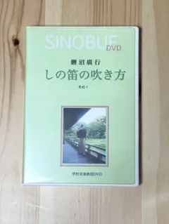 しの笛の吹き方 その1 SINOBUE DVD