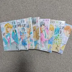 放課後、恋した。全8巻セット