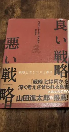 経営戦略　ビジネス書　【良い戦略　悪い戦略】