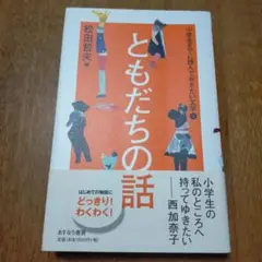 小学生までに読んでおきたい文学 5 (ともだちの話)