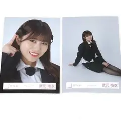 武元唯衣 生写真 ヨリ 座り 2点 櫻坂46 クラッシックコーデ 送料無料