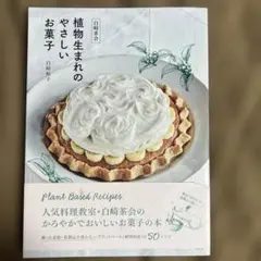 白崎茶会 植物生まれのやさしいお菓子 ～卵、小麦粉、乳製品を使わないかろやかな…